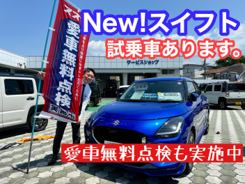 新型スイフトご試乗いただけます。